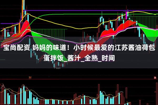 宝尚配资 妈妈的味道！小时候最爱的江苏酱油荷包蛋拌饭_酱汁_全熟_时间